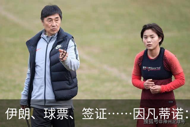 伊朗、球票、签证……因凡蒂诺：还是聊聊足球吧